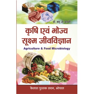 Krashi Evam Bhojya Sukshma Jeev Vigyan [Agriculture and Food Microbiology] ( कृषि एवं भोज्य सूक्ष्म जीव विज्ञान)